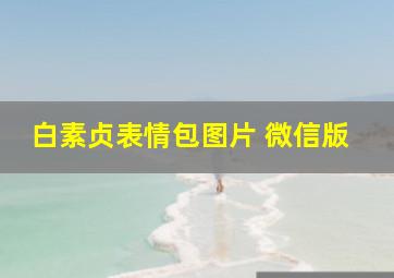 白素贞表情包图片 微信版